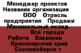 Менеджер проектов › Название организации ­ Avada, ООО › Отрасль предприятия ­ Продажи › Минимальный оклад ­ 80 000 - Все города Работа » Вакансии   . Красноярский край,Сосновоборск г.